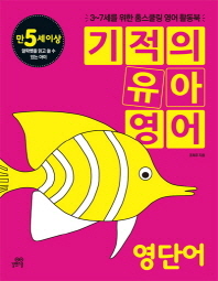 기적의 유아영어: 영단어(만5세이상) : 3-7세를 위한 홈스쿨링 영어 활동북 (CD1장포함)